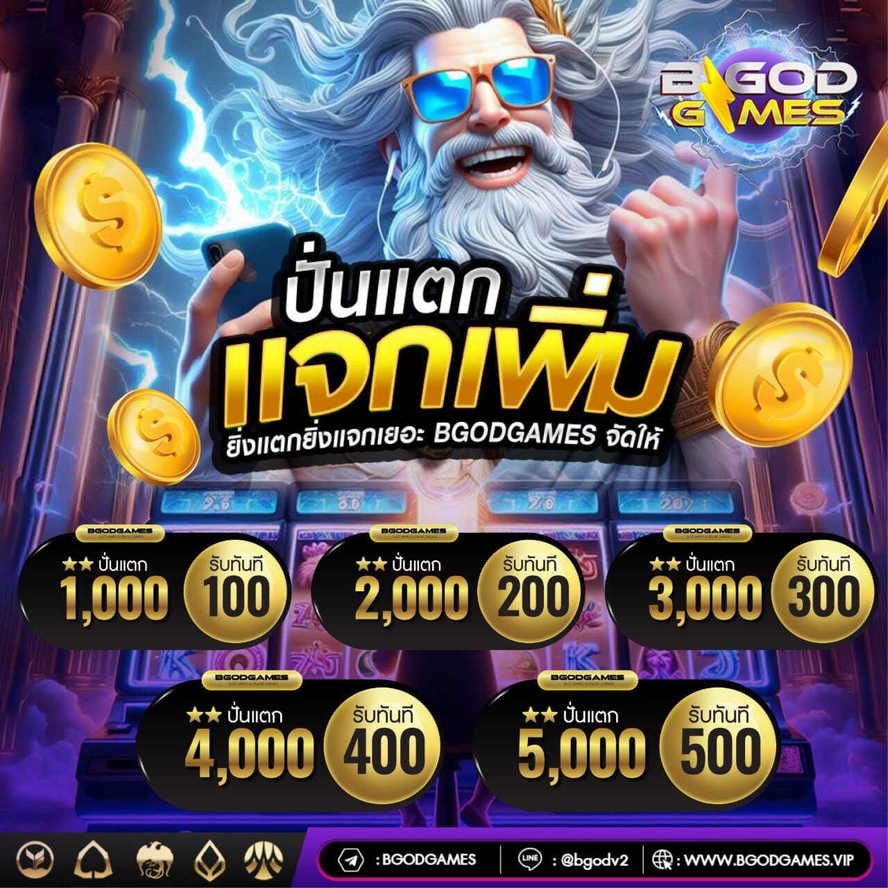 ปั่นแตกแจกเพิ่ม รับสูงสุด 1000